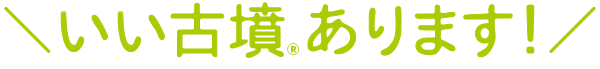 いい古墳あります！